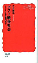 画像をギャラリービューアに読み込む, #吉見 俊哉 #ポスト戦後社会 シリーズ日本近現代史 9 ヨシミシユンヤ --- ポスト戦後社会: シリーズ 日本近現代史 9 (岩波新書 新赤版 1050 シリーズ日本近現代史 9) : Toshiya Yoshimi Postwar Society Serie : Toshiya Yoshimi Postwar Societ :9784004310501