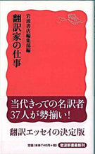 Load image into Gallery viewer, #IwanamiShotenCollection #Translator'sWork #9784004310570 :9784004310570