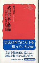 Load image into Gallery viewer, #Tatsuo Kamogawa #Shingen and Katsuyori Takeda: The True Nature of a Sengoku Daimyo as Seen in Documents
