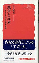 画像をギャラリービューアに読み込む, #吉見俊哉 #親米と反米-戦後日本の政治的無意識