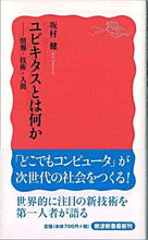 画像をギャラリービューアに読み込む, #坂村健 #ユビキタスとは何か-情報・技術・人間