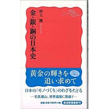 Load image into Gallery viewer, #村上隆 #金・銀・銅の日本史 ムラカミリユウ --- (岩波新書 新赤版 1085) : Takashi Murakami Japanese history of gold, silver, and bronze :9784004310853