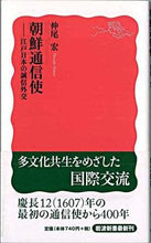 画像をギャラリービューアに読み込む, #仲尾宏 #朝鮮通信使-江戸日本の誠信外交