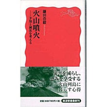 画像をギャラリービューアに読み込む, 火山噴火-予知と減災を考える