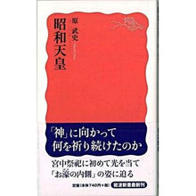 画像をギャラリービューアに読み込む, #原 武史 #昭和天皇 ハラタケシ 岩波書店 (岩波新書 新赤版 1111) : Takeshi Hara Emperor Showa :9784004311119