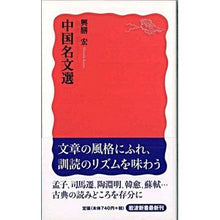 画像をギャラリービューアに読み込む, 中国名文選