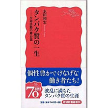 画像をギャラリービューアに読み込む, #永田 和宏 著 #タンパク質の一生-生命活動の舞台裏 ナガタカズヒロ 岩波書店 タンパク質の一生: 生命活動の舞台裏 (岩波新書 新赤版 1139) : Written by Kazuhiro Nagata Life of a protein - Behin : Written by Kazuhiro Nagata Lif :9784004311393