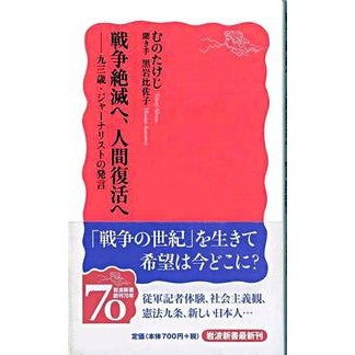 #むの たけじ #戦争絶滅へ、人間復活へ-93歳・ジャーナ ムノタケジ 岩波書店 戦争絶滅へ、人間復活へ: 93歳・ジャ-ナリストの発言 (岩波新書 新赤版 1140) : Muno Takeji To the extinction of war, to the : Muno Takeji To the extinction :9784004311409