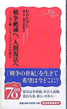 Load image into Gallery viewer, #Munetakeji #TowardtheAnnihilationofWarandtheRevivalofHumanity-93-Year-OldJournalist