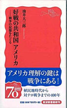 画像をギャラリービューアに読み込む, #油井大三郎 #好戦の共和国アメリカ-戦争の記憶をたど