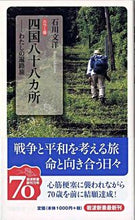 画像をギャラリービューアに読み込む, #石川文洋 #カラー版四国八十八ヵ所-わたしの遍路旅