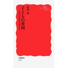 画像をギャラリービューアに読み込む, #阿部 彩 著 #子どもの貧困-日本の不公平を考える アベアヤ --- 子どもの貧困: 日本の不公平を考える (岩波新書 新赤版 1157) : Written by Aya Abe Child Poverty - Thinking about Japan's : Written by Aya Abe Child Pover :9784004311577