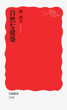 画像をギャラリービューアに読み込む, #隈 研吾 #自然な建築 クマケンゴ 岩波書店 (岩波新書 新赤版 1160) : Kengo Kuma natural architecture :9784004311607