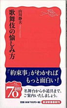 画像をギャラリービューアに読み込む, 歌舞伎の愉しみ方 山川 静夫 著 ヤマカワシズオ 岩波書店 :9784004311621