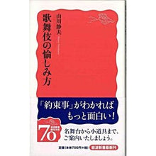 画像をギャラリービューアに読み込む, 歌舞伎の愉しみ方 Shizuo Yamakawa How to enjoy Kabuki