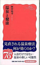 画像をギャラリービューアに読み込む, #阿岸祐幸 #温泉と健康