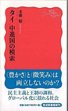 画像をギャラリービューアに読み込む, タイ 中進国の模索 末廣 昭 著 スエヒロアキラ 岩波書店 :9784004312017