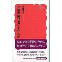 Load image into Gallery viewer, 介護保険は老いを守るか