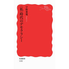 画像をギャラリービューアに読み込む, #宇野 重規 #〈私〉時代のデモクラシー ウノシゲキ 岩波書店 (岩波新書) (岩波新書 新赤版 1240) : Shigenori Uno Democracy in the ``I'' era :9784004312406
