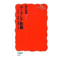 画像をギャラリービューアに読み込む, ユーラシア胎動-ロシア・中国・中央アジア