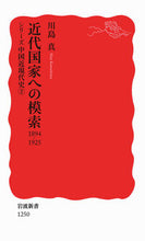 画像をギャラリービューアに読み込む, 近代国家への模索1894-1925 川島 真 著 カワシマシン 岩波書店 :9784004312505