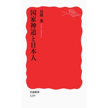 Load image into Gallery viewer, 国家神道と日本人
