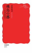Load image into Gallery viewer, 飛鳥の都 シリーズ日本古代史 3 吉川 真司 著 ヨシカワシンジ 岩波書店 :9784004312734