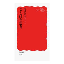 画像をギャラリービューアに読み込む, #今井 むつみ 著 #ことばと思考 イマイムツミ --- 岩波書店 (岩波新書) : Written by Mutsumi Imai words and thoughts :9784004312789
