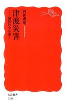 画像をギャラリービューアに読み込む, #河田惠昭 #津波災害-減災社会を築く :9784004312864