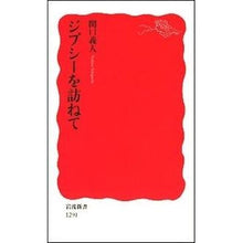Load image into Gallery viewer, ジプシーを訪ねて