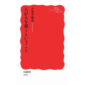 #小坂井 敏晶 #人が人を裁くということ コザカイトシアキ 岩波書店 (岩波新書) : Toshiaki Kosakai people judging people :9784004312925