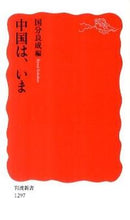Load image into Gallery viewer, #Yoshinari Kokubun #China, Now # 9784004312970