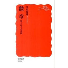 画像をギャラリービューアに読み込む, #栗原 俊雄 #勲章 知られざる素顔 クリハラトシオ 岩波書店 勲章 知られざる素顔 (岩波新書) : Toshio Kurihara Medal: Unknown true face :9784004313069