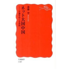 画像をギャラリービューアに読み込む, #遠藤 誉 #ネット大国中国-言論をめぐる攻防 エンドウホマレ --- ネット大国中国――言論をめぐる攻防 (岩波新書) : Homare Endo Internet superpower China: Battle over speech :9784004313076