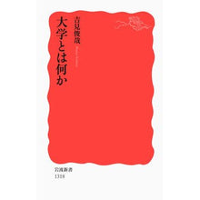 Load image into Gallery viewer, 大学とは何か Toshiya Yoshimi