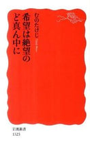Load image into Gallery viewer, 希望は絶望のど真ん中に むの たけじ 著 ムノタケジ 岩波書店 :9784004313236