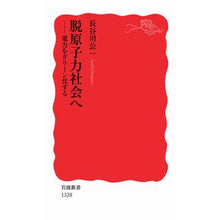 画像をギャラリービューアに読み込む, #長谷川 公一 #脱原子力社会へ-電力をグリーン化する ハセガワコウイチ | Koichi Hasegawa Towards a post-nuclear society - Greening electricity :9784004313281