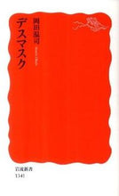 画像をギャラリービューアに読み込む, #岡田温司 #デスマスク