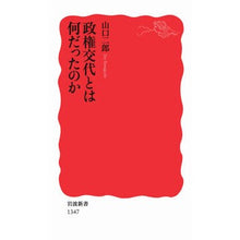 画像をギャラリービューアに読み込む, #山口 二郎 #政権交代とは何だったのか ヤマグチジロウ --- (岩波新書) : Jiro Yamaguchi What was the change of government? :9784004313472