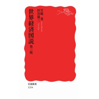 #宮崎 勇 #世界経済図説 第3版 ミヤザキイサム 岩波書店 世界経済図説 第三版 (岩波新書) : Isamu Miyazaki World Economic Illustrated 3rd Edition :9784004313540