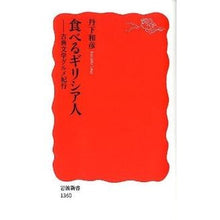 画像をギャラリービューアに読み込む, 食べるギリシア人-古典文学グルメ紀行
