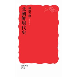 #HarukiWada #ModernHistoryOfNorthKorea
