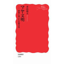 Load image into Gallery viewer, マヤ文明-密林に栄えた石器文化