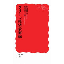 Load image into Gallery viewer, #井田 徹治 #グリーン経済最前線 イダテツジ | Tetsuji Ida Green economy front line :9784004313670