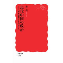 画像をギャラリービューアに読み込む, 現代中国の政治-「開発独裁」とそのゆくえ