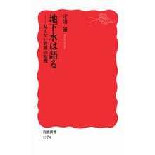 Load image into Gallery viewer, 地下水は語る-見えない資源の危機
