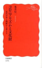 Load image into Gallery viewer, #荒井信一 #コロニアリズムと文化財-近代日本と朝鮮か