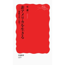 Load image into Gallery viewer, 非アメリカを生きる-〈複数文化〉の国で Kenji Muro Living in a non-American country - with multiple cultures