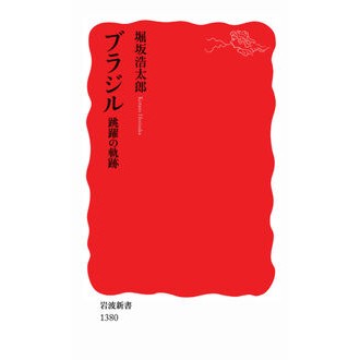 #Kotaro Horisaka #Brazil: A Trajectory of Leaps Horisaka Kotaro --- Brazil: A Trajectory of Leaps (Iwanami Shinsho) : Written by Kotaro Horisaka Brazil Leap Trajectory :9784004313809