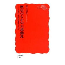 画像をギャラリービューアに読み込む, 歴史のなかの大地動乱-奈良・平安の地震と Michihisa Hotate Earthquakes in history: the Nara and Heian